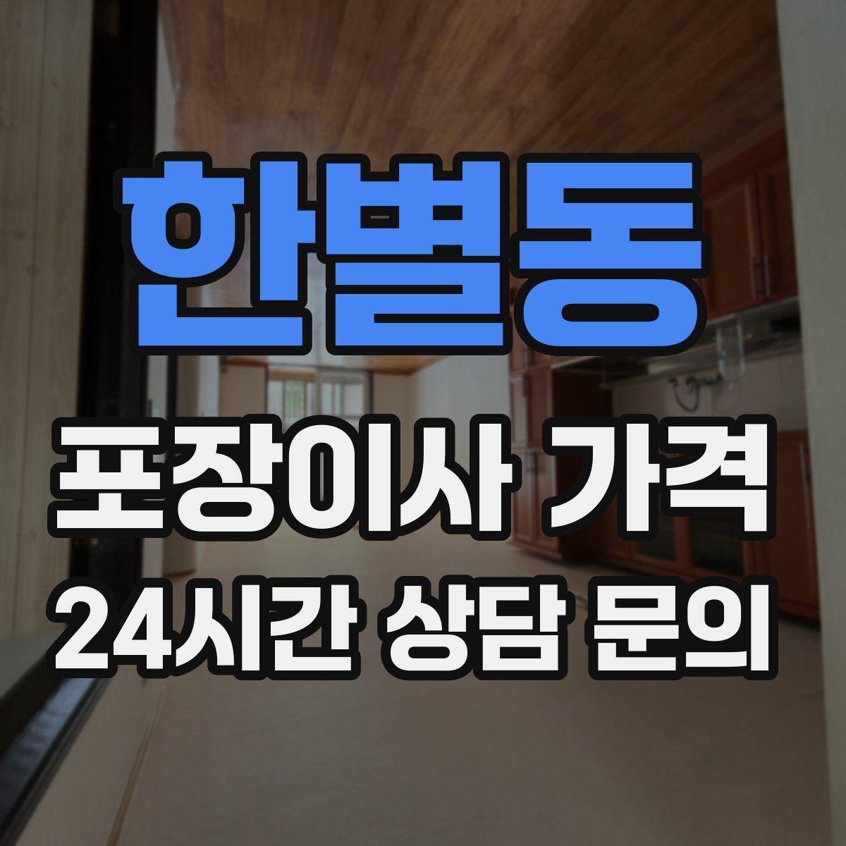 한별동 포장이사 가격 서버·장비가 있는 홈오피스 이사 체크