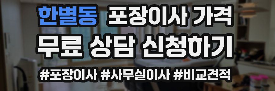 한별동 포장이사 가격