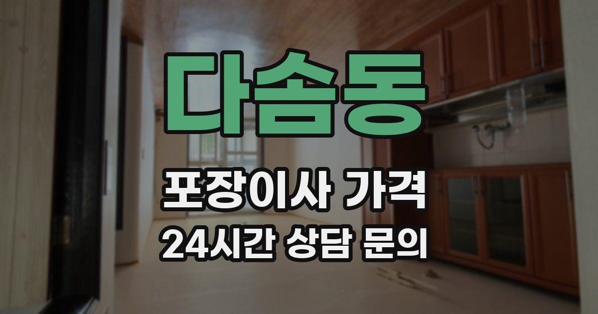 다솜동 포장이사 가격