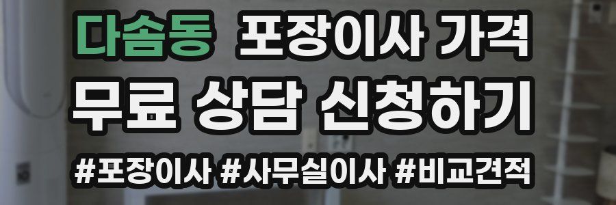 다솜동 포장이사 가격