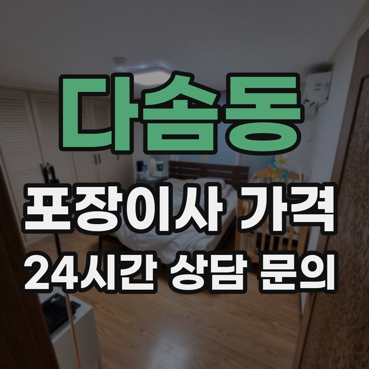 다솜동 포장이사 가격