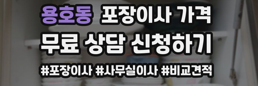 용호동 포장이사 가격