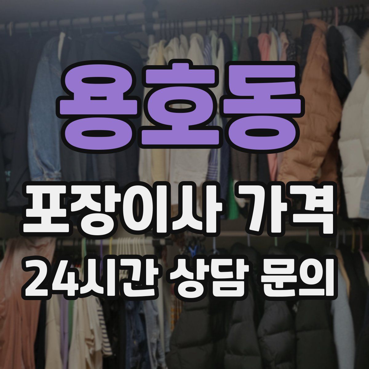 용호동 포장이사 가격