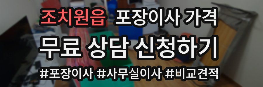 조치원읍 포장이사 가격