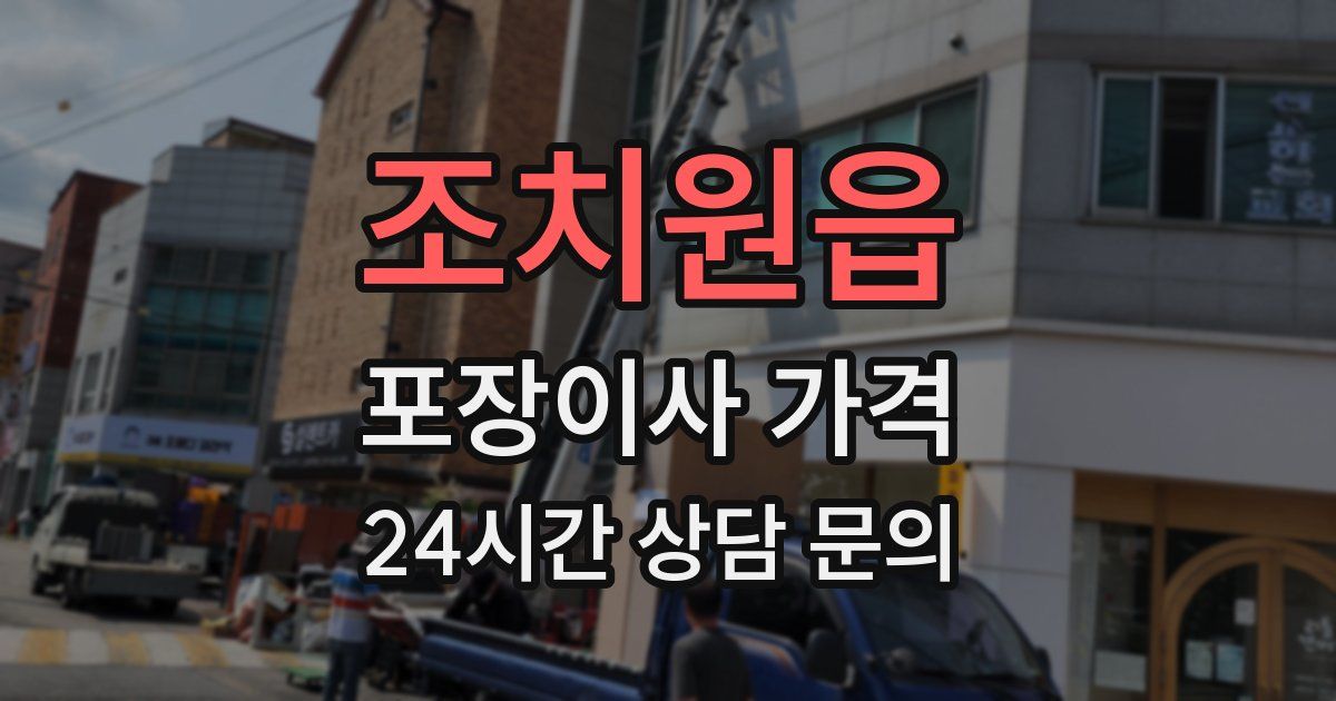 조치원읍 포장이사 가격