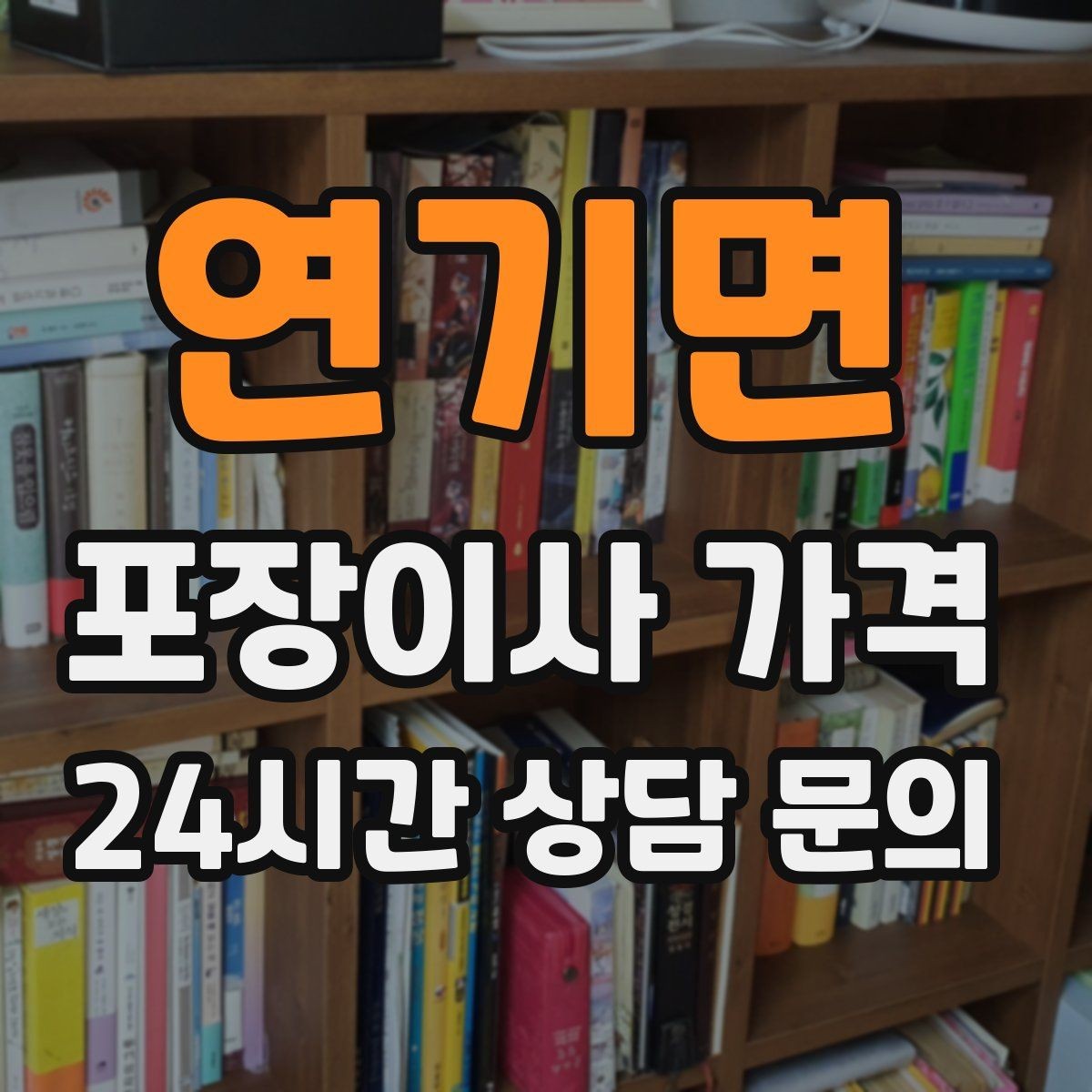 연기면 포장이사 가격 냉장고 자리부터 잡아야 하는 이유