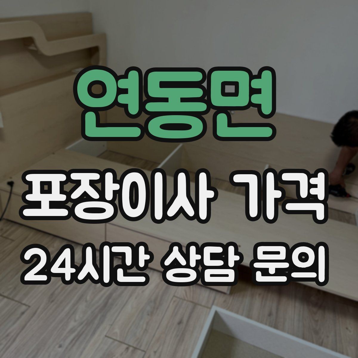 연동면 포장이사 가격 빔프로젝터·스크린이 있을 때 포장 팁