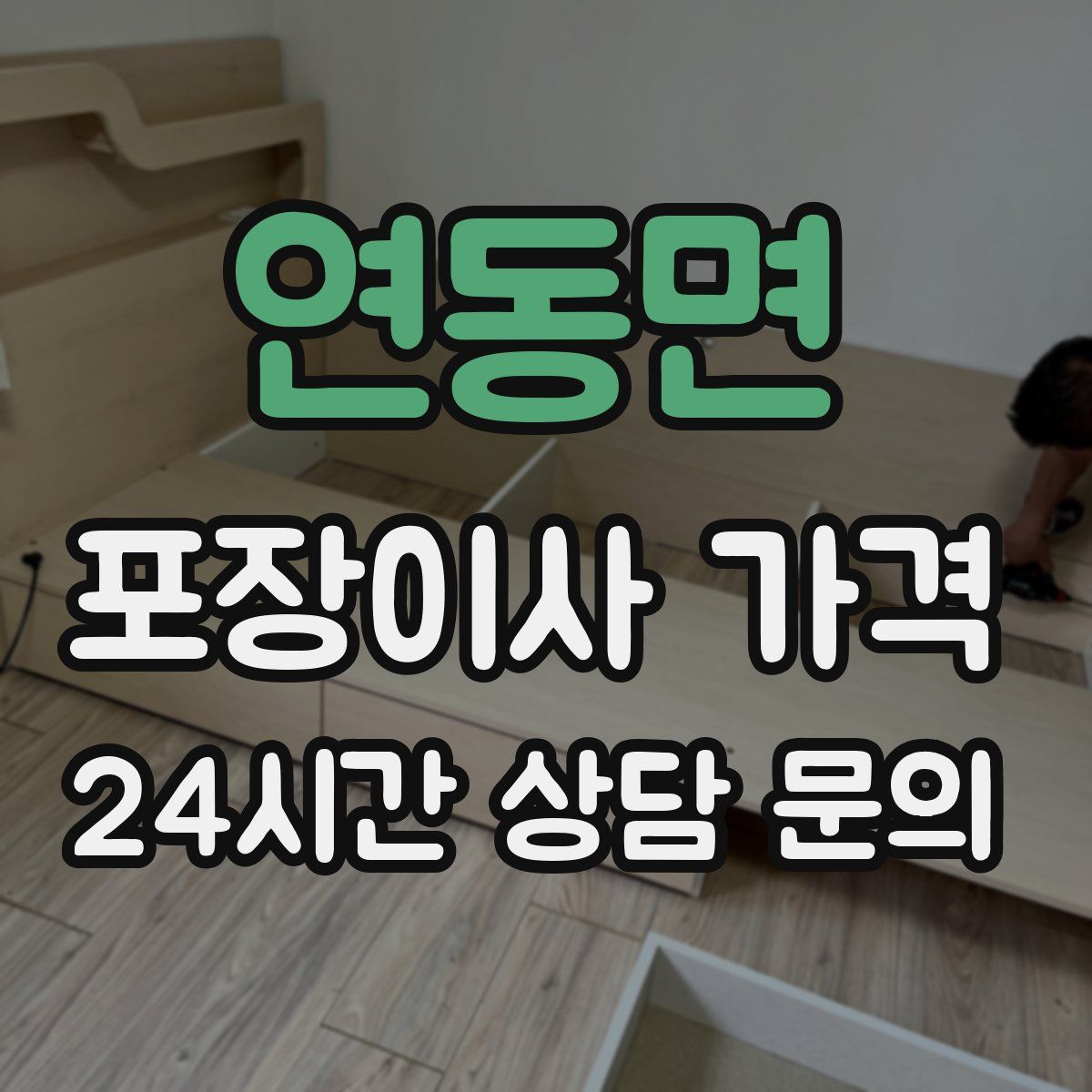 연동면 포장이사 가격