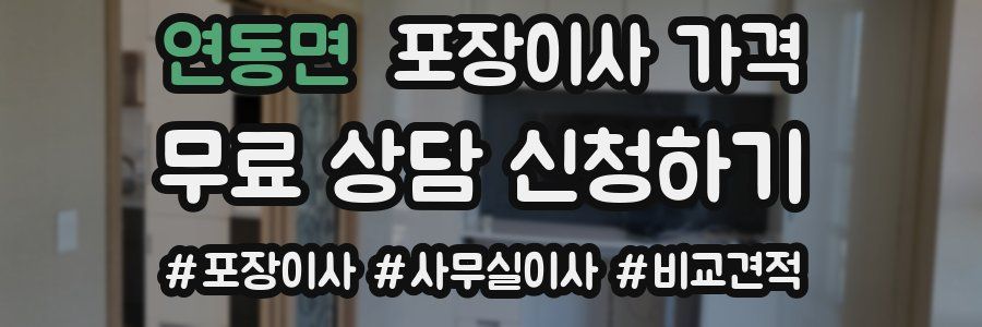 연동면 포장이사 가격