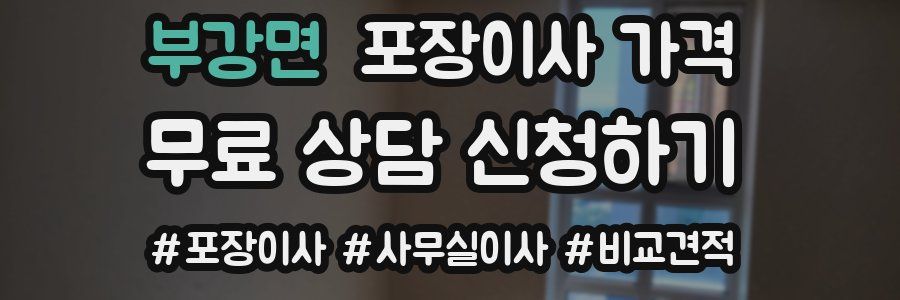 부강면 포장이사 가격