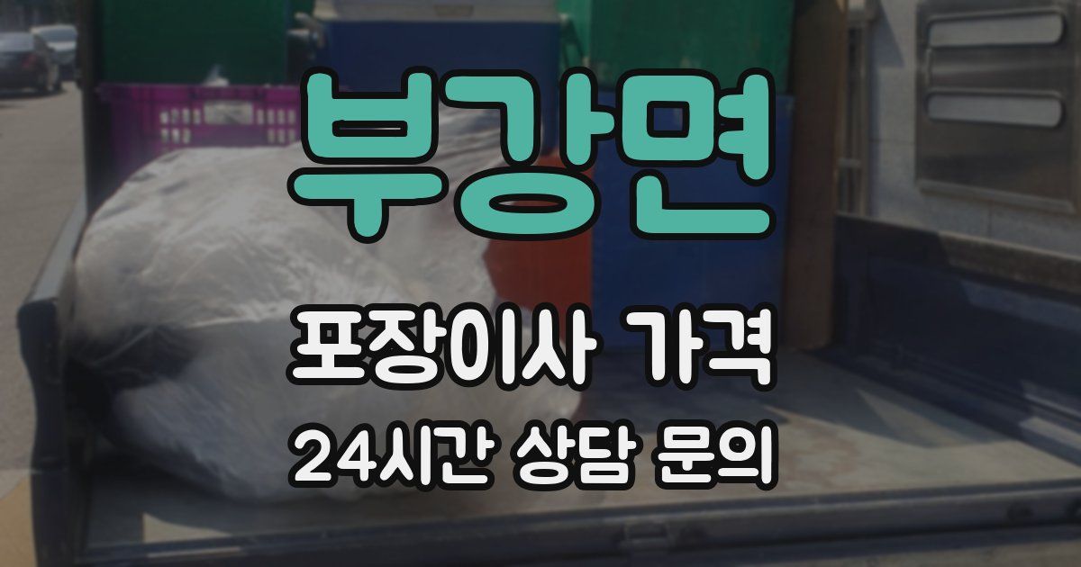 부강면 포장이사 가격