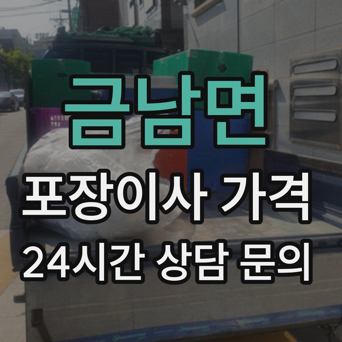 금남면 포장이사 가격 견적에서 '짐량' 기준이 애매할 때 확인법