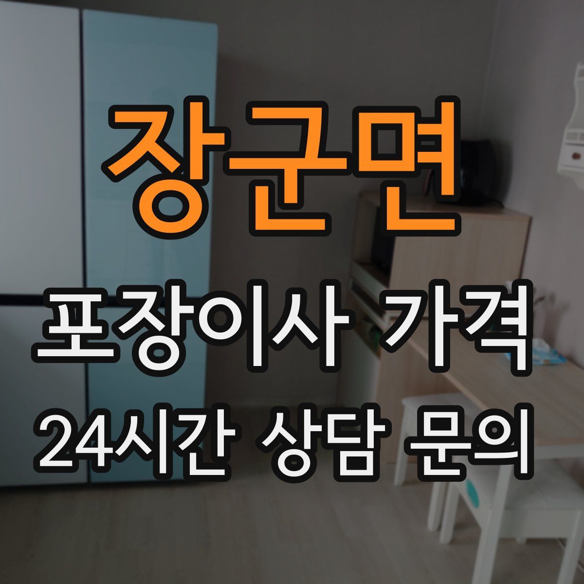장군면 포장이사 가격