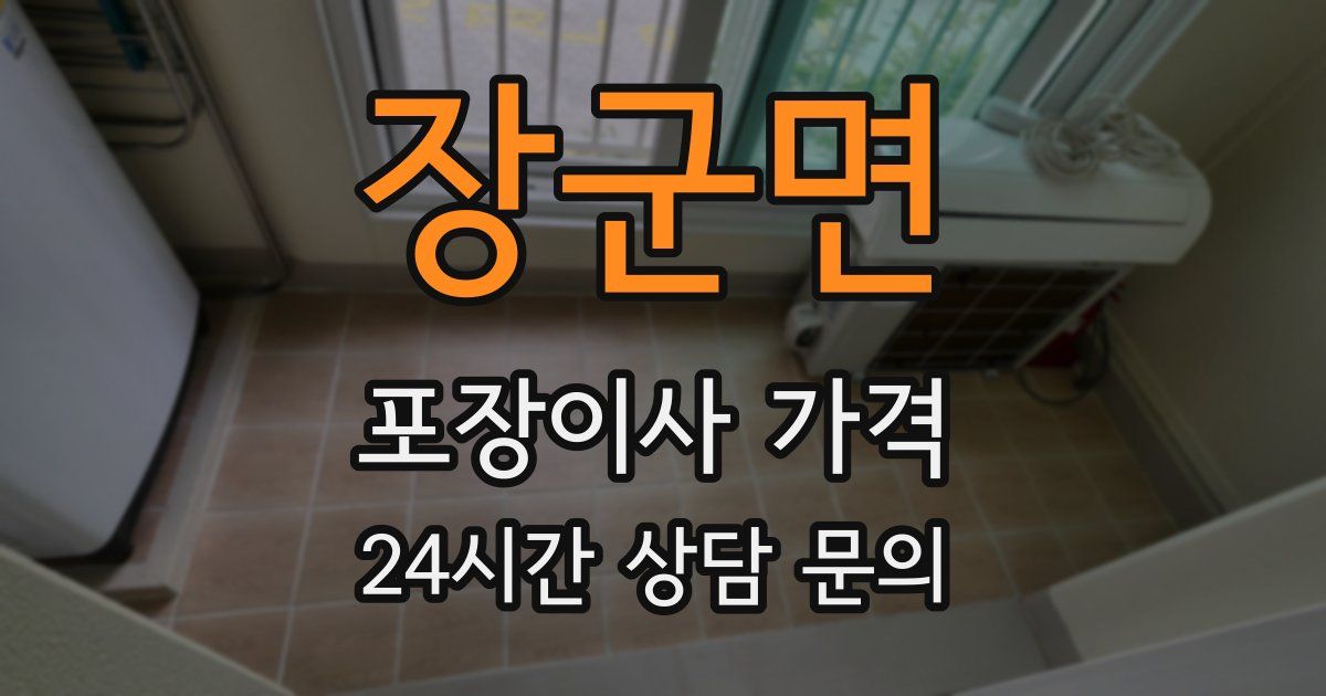 장군면 포장이사 가격