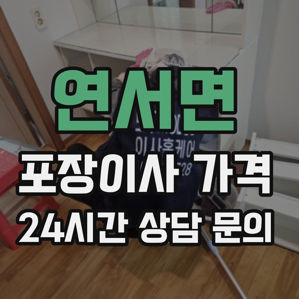 연서면 포장이사 가격 1인 가구가 포장이사를 선택하는 이유