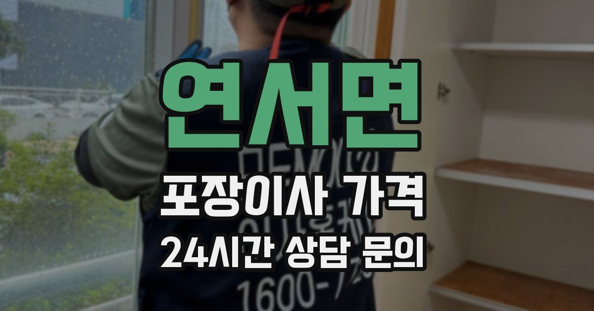 연서면 포장이사 가격