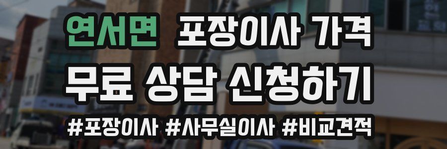 연서면 포장이사 가격