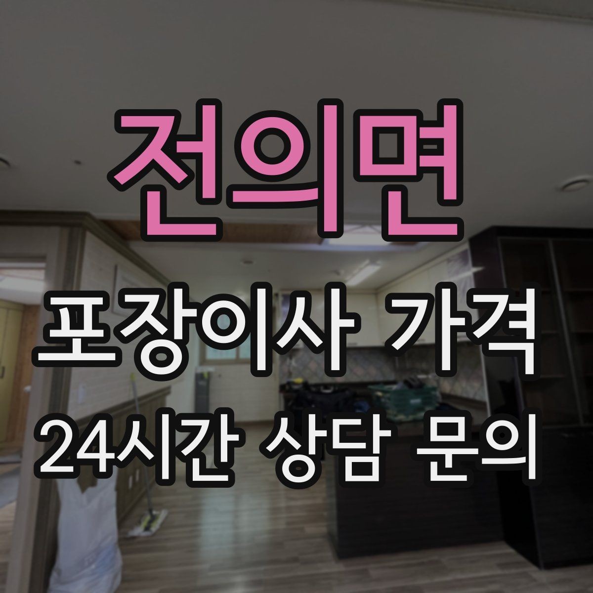 전의면 포장이사 가격 제대로 비교하면 후회가 줄어드는 이유