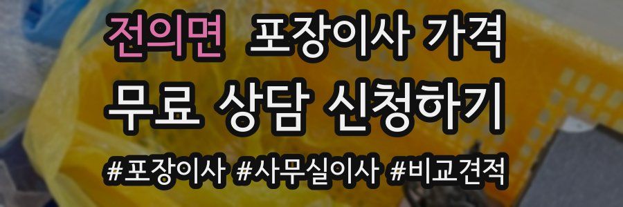 전의면 포장이사 가격