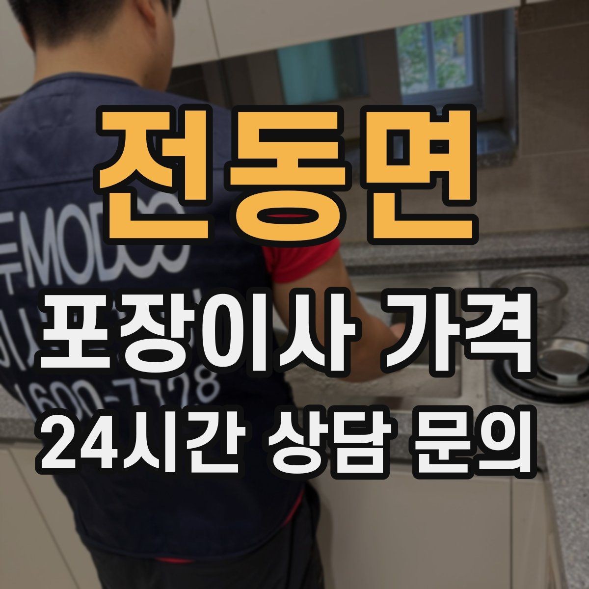 전동면 포장이사 가격 포함 항목과 제외 항목 구분하기