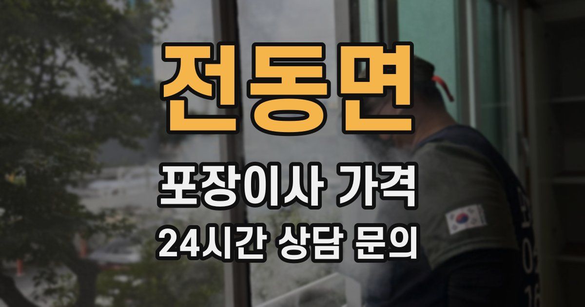 전동면 포장이사 가격