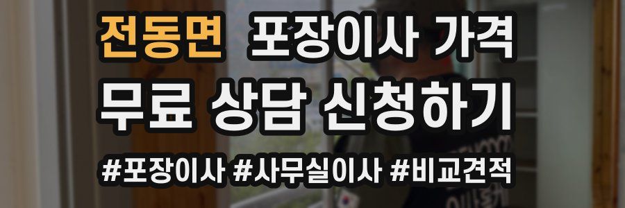 전동면 포장이사 가격