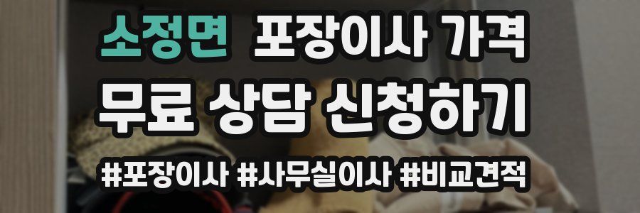 소정면 포장이사 가격