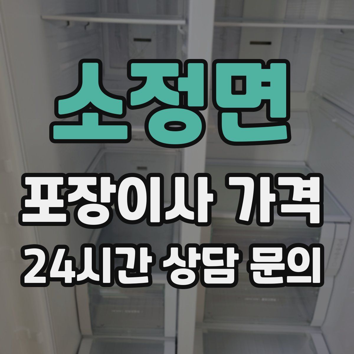 소정면 포장이사 가격