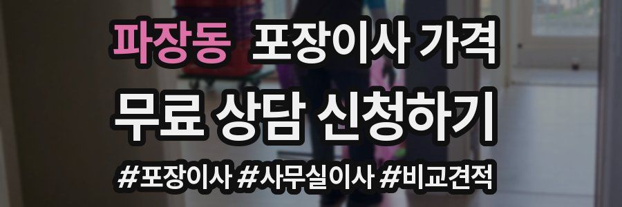 파장동 포장이사 가격