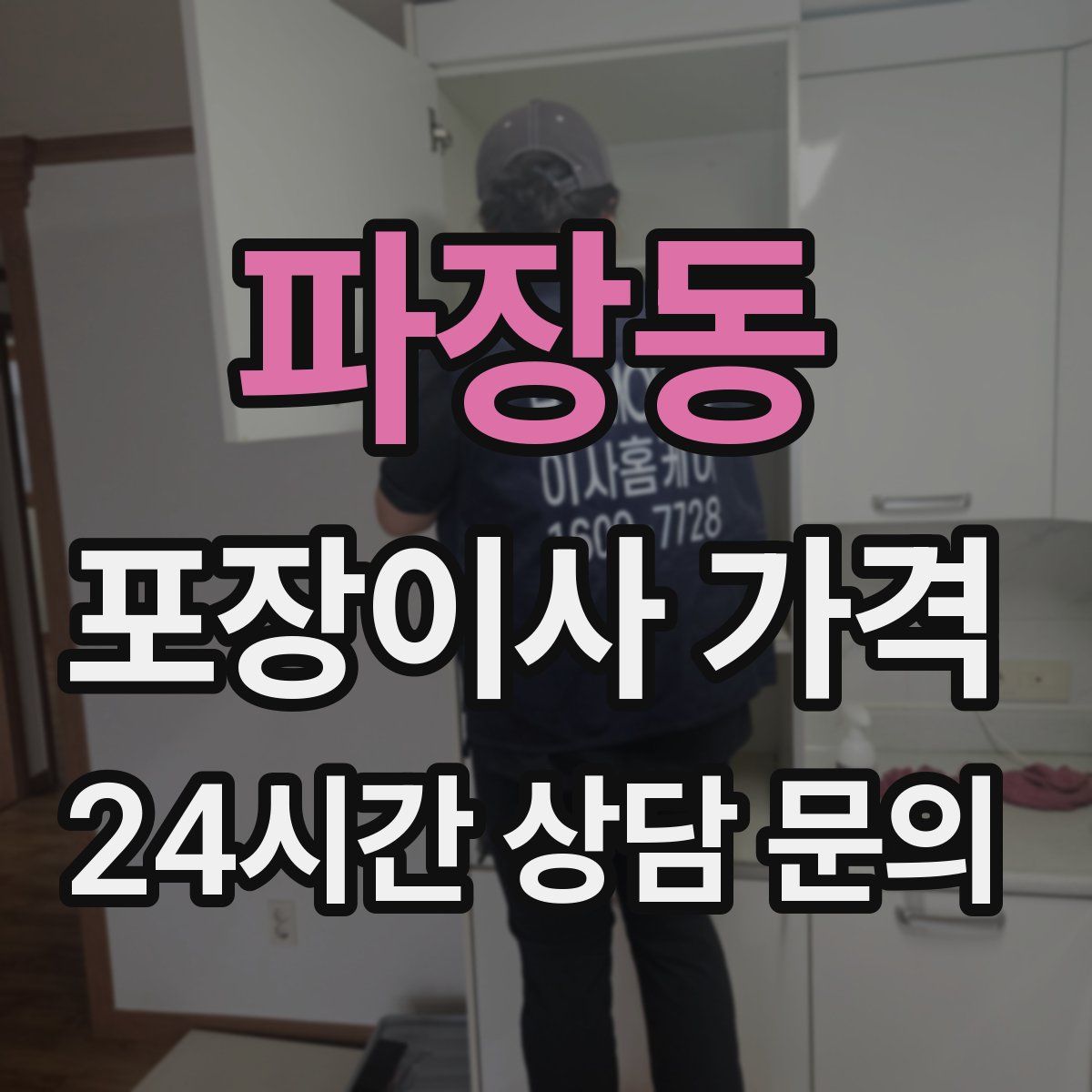 파장동 포장이사 가격