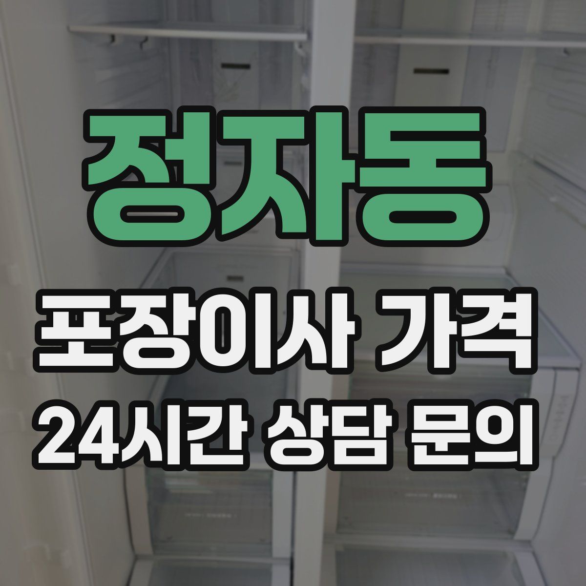 정자동 포장이사 가격