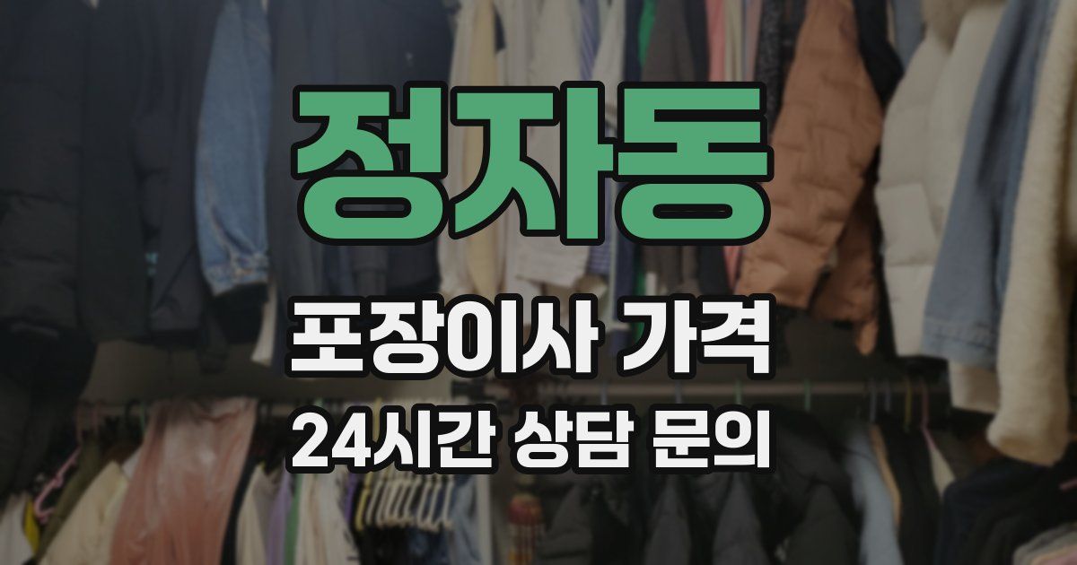 정자동 포장이사 가격