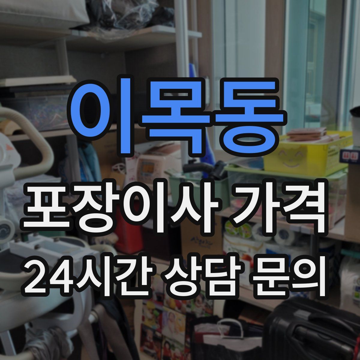 이목동 포장이사 가격