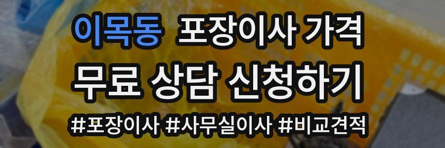 이목동 포장이사 가격