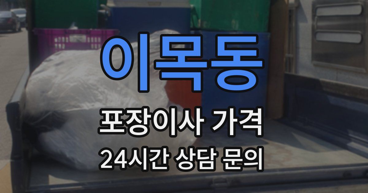 이목동 포장이사 가격