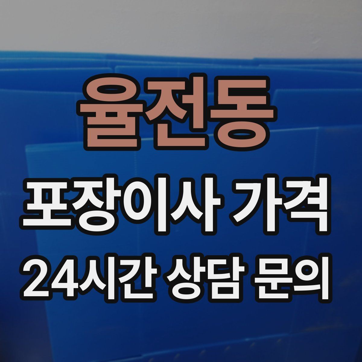 율전동 포장이사 가격 짐을 축소하면 어느 정도 절감될까