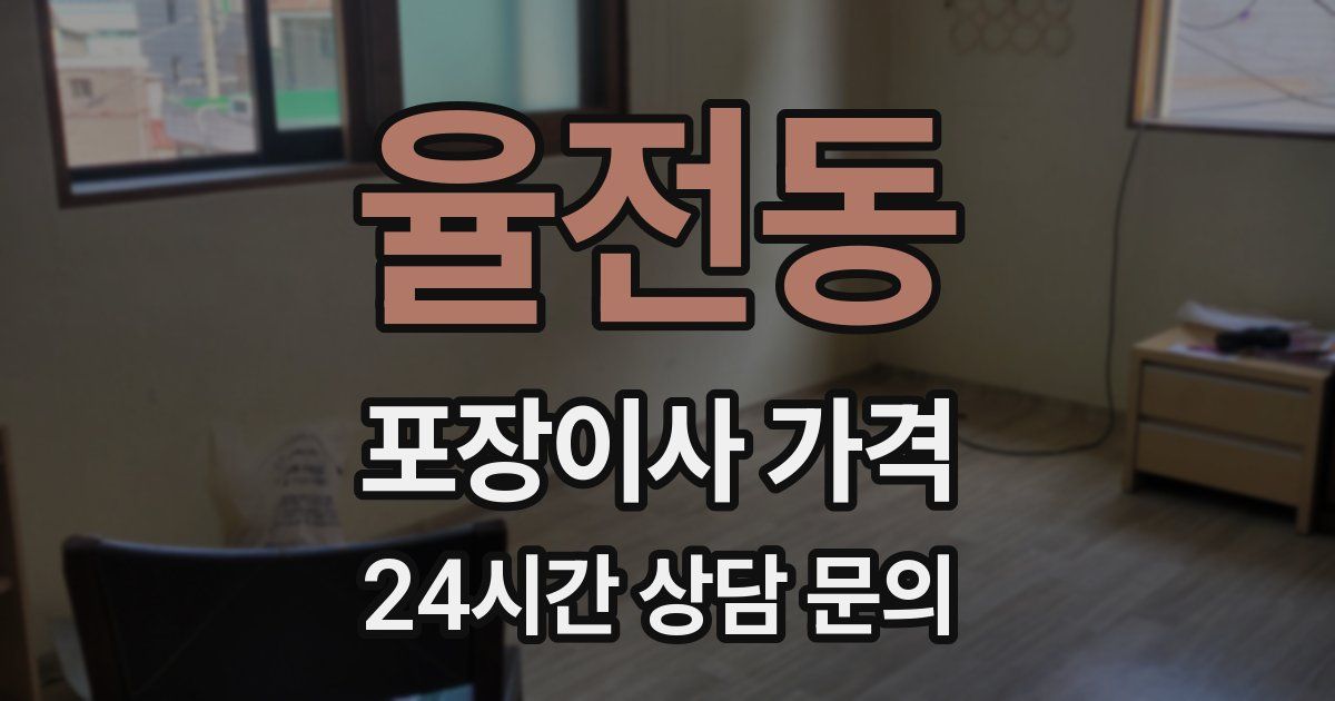 율전동 포장이사 가격