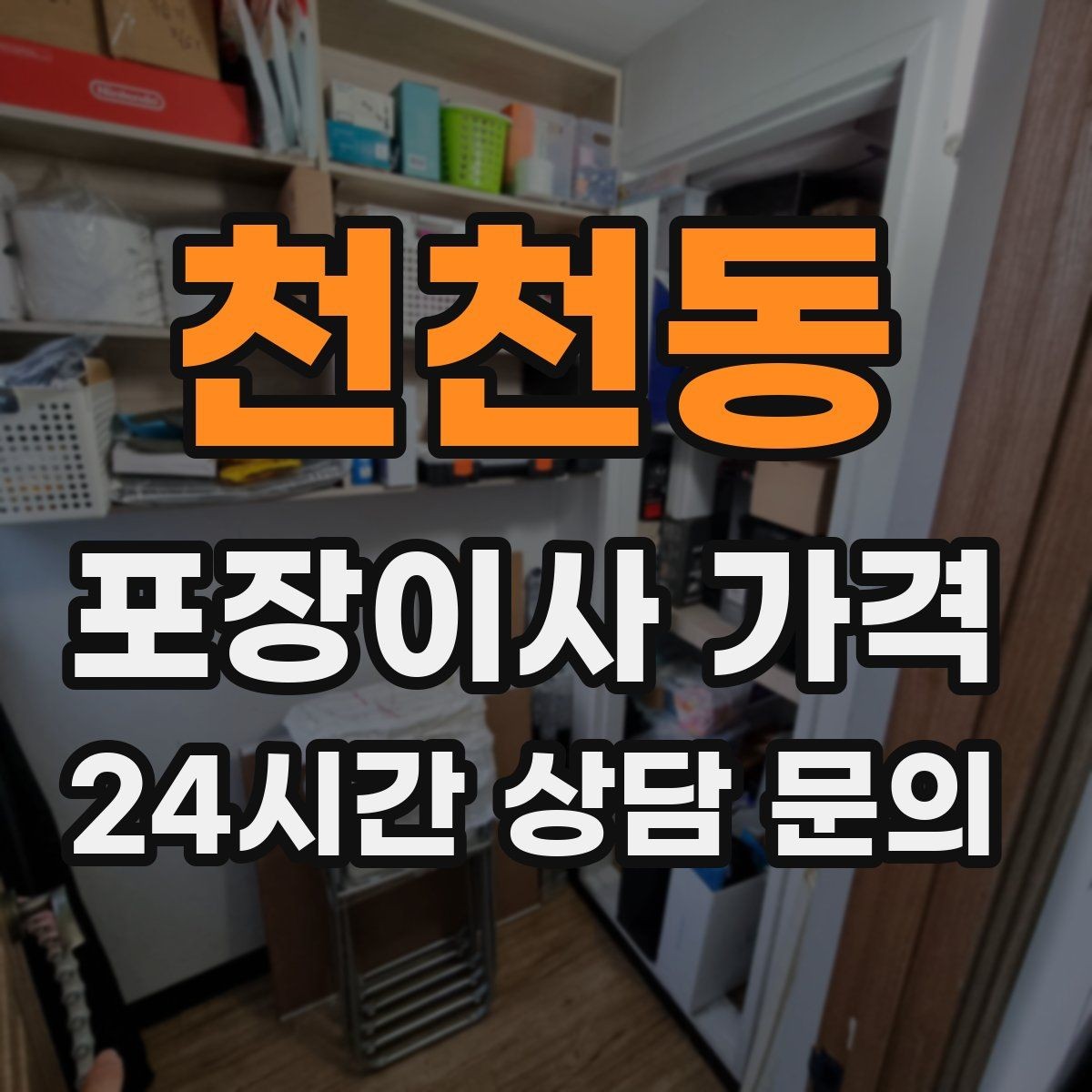 천천동 포장이사 가격 계약 전 이 세 가지는 꼭 확인하자