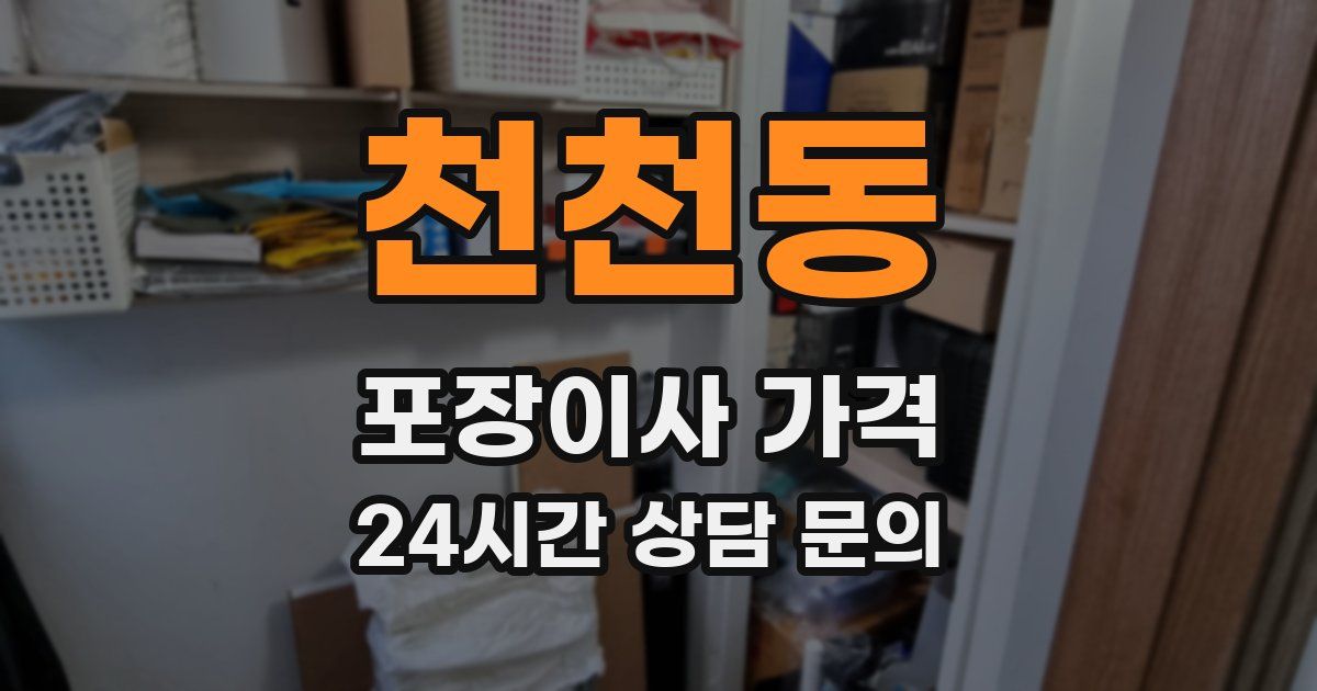 천천동 포장이사 가격