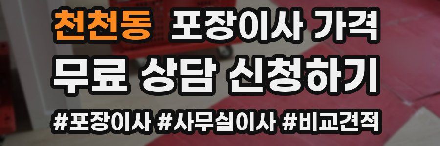 천천동 포장이사 가격