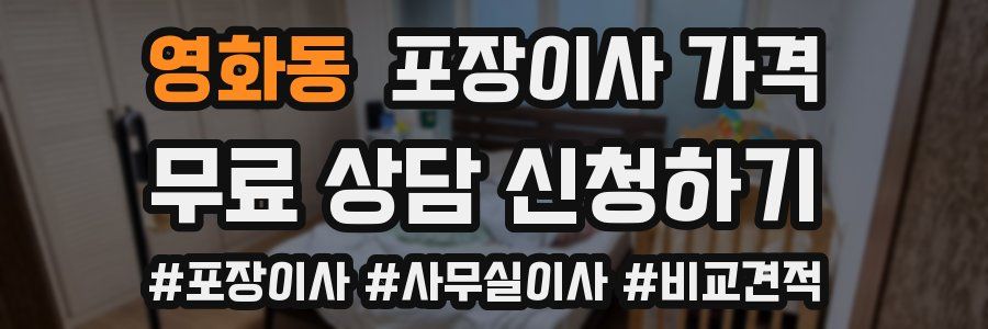 영화동 포장이사 가격