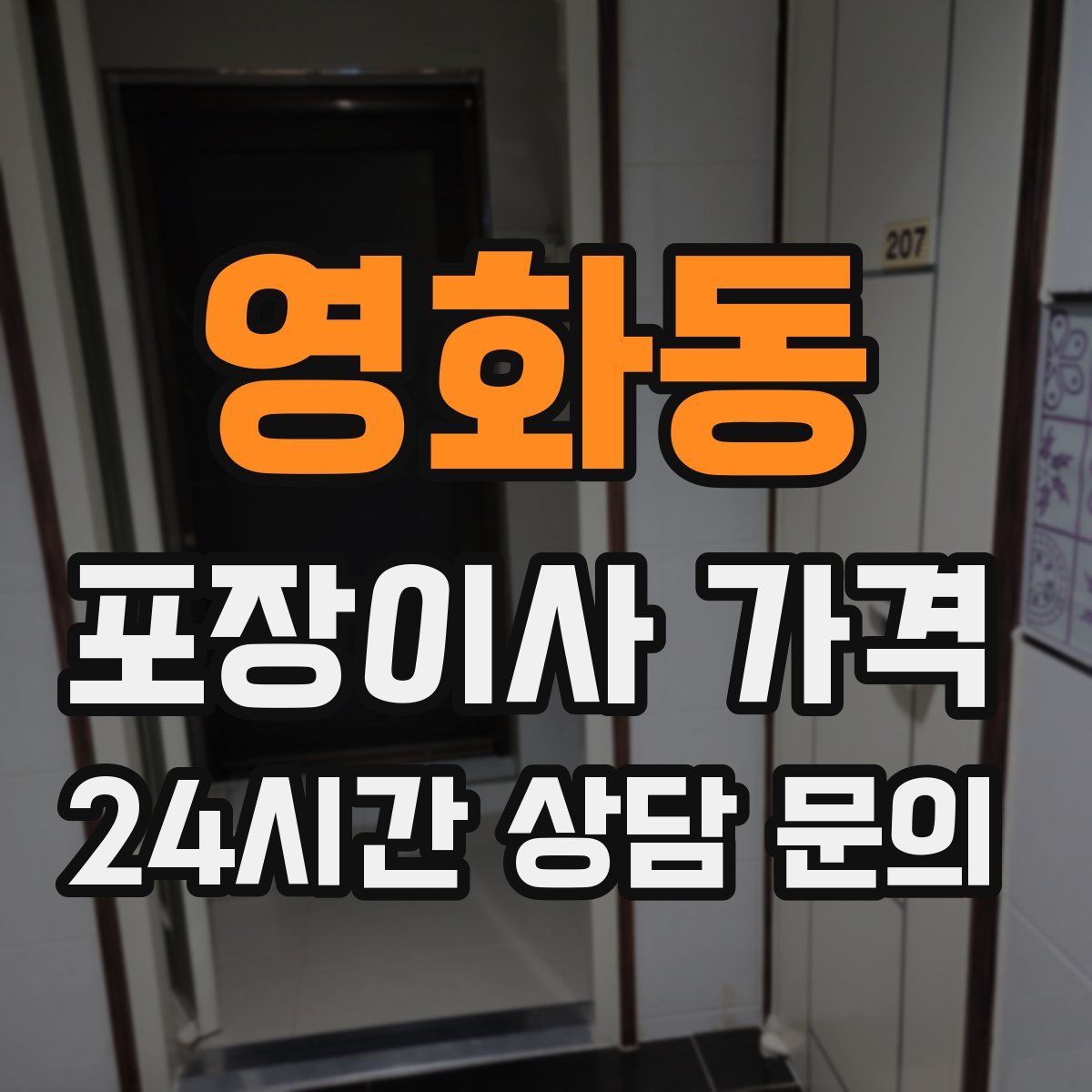 영화동 포장이사 가격