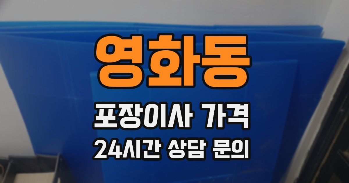 영화동 포장이사 가격