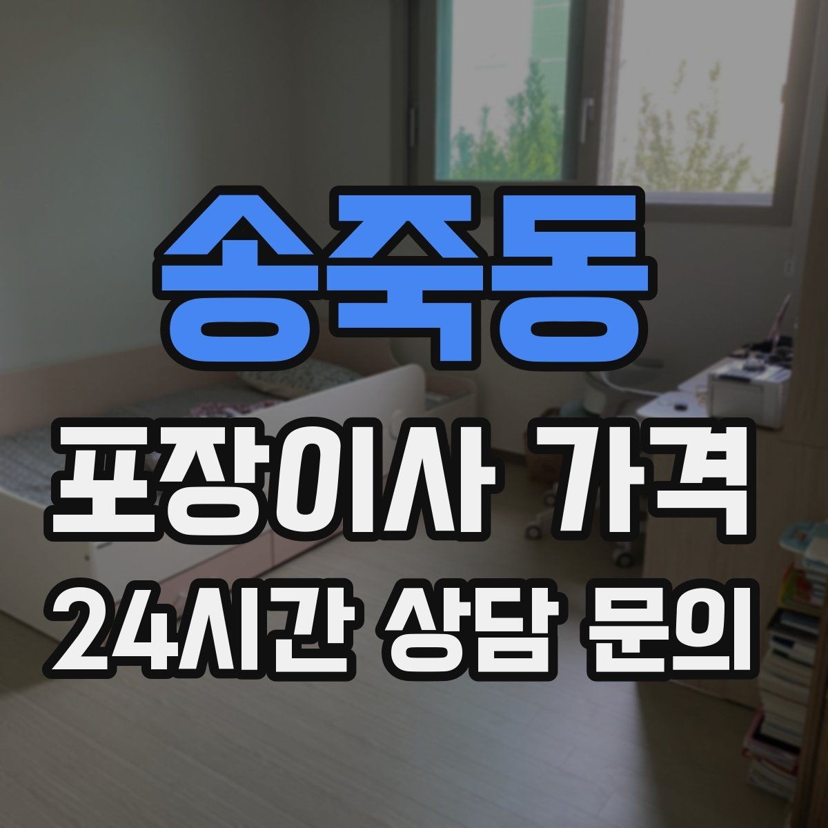 송죽동 포장이사 가격 견적서에서 '추가' 문구를 해석하는 방법