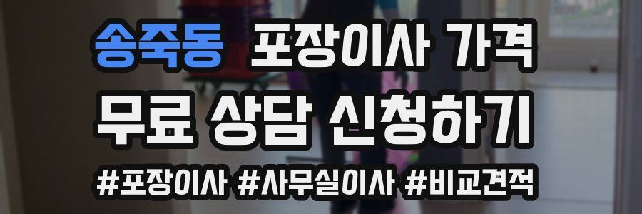 송죽동 포장이사 가격