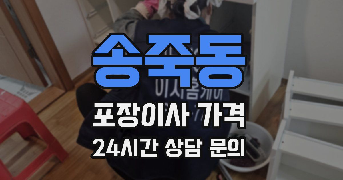 송죽동 포장이사 가격