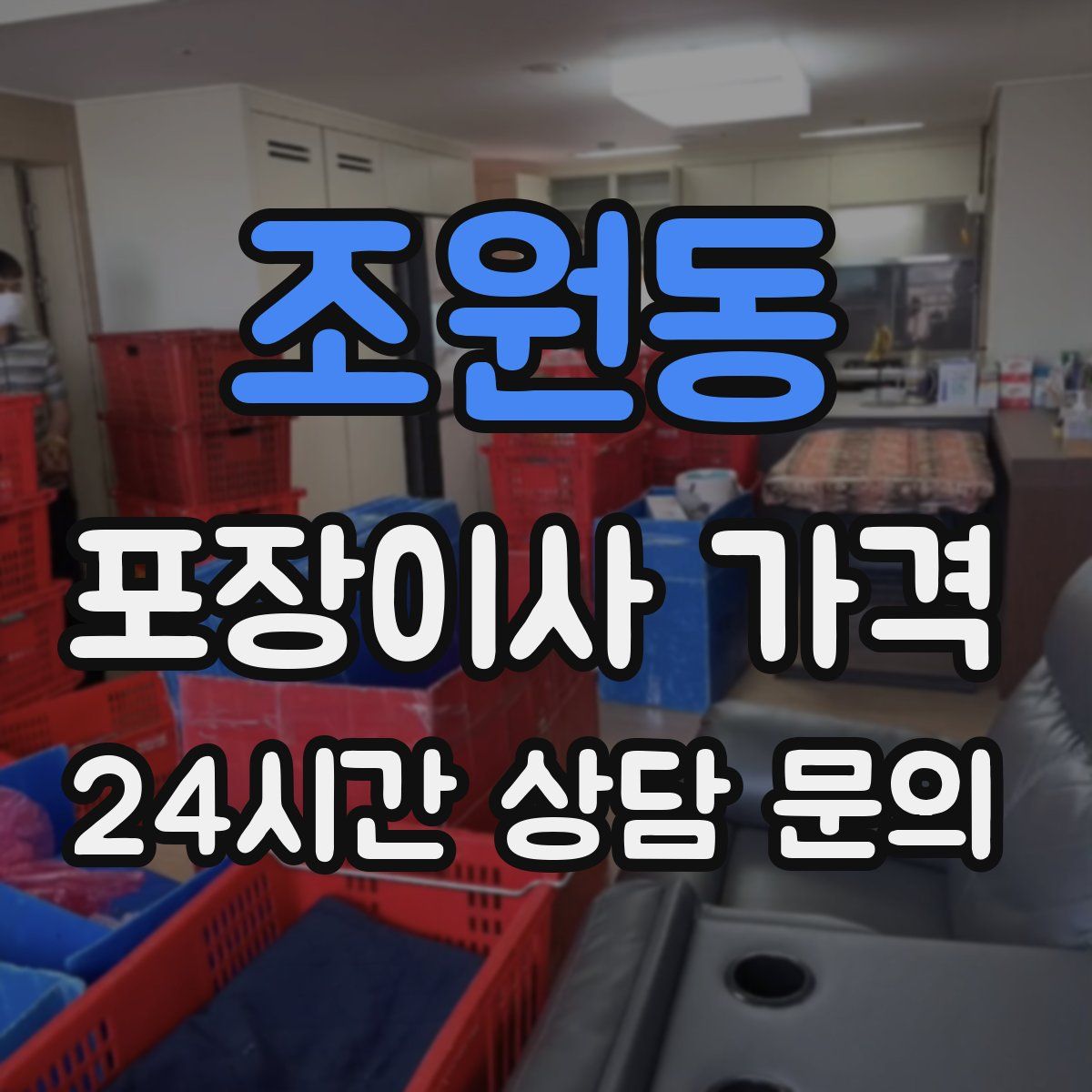 조원동 포장이사 가격