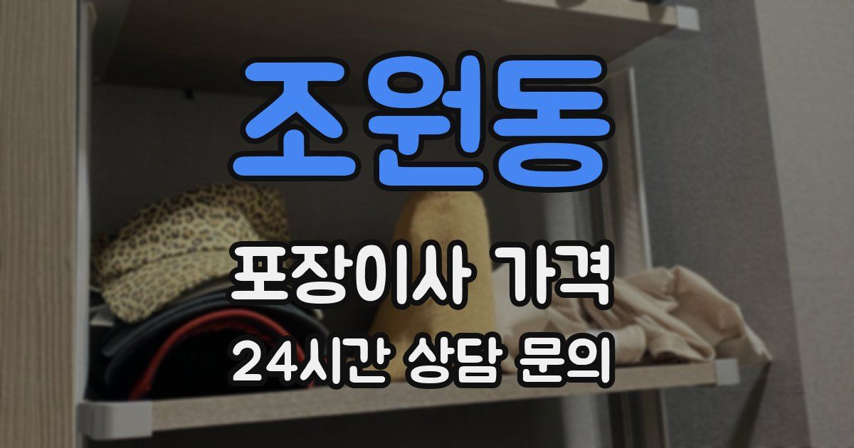 조원동 포장이사 가격
