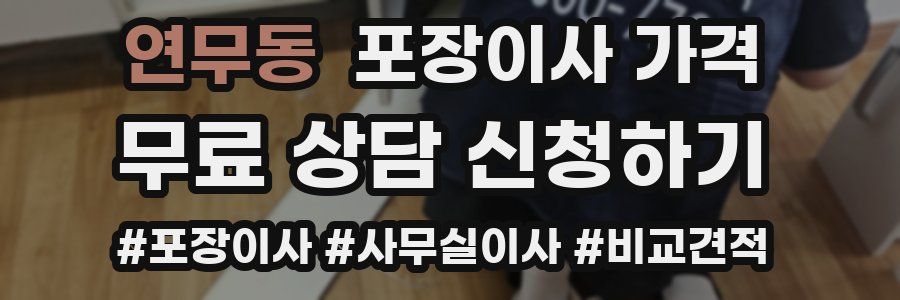 연무동 포장이사 가격