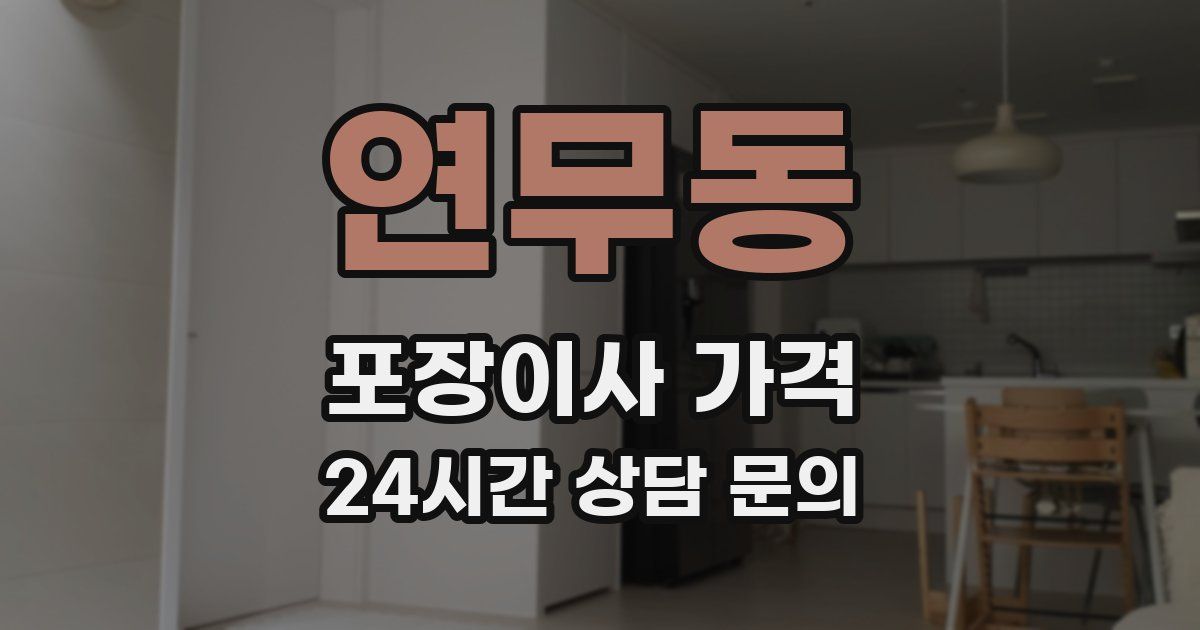 연무동 포장이사 가격